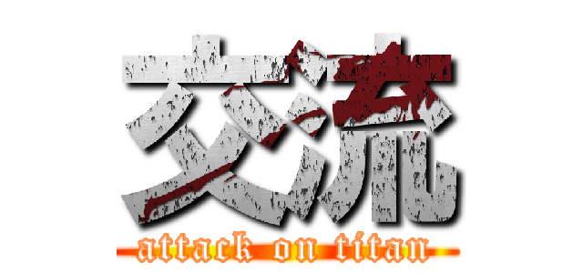 交流 (attack on titan)