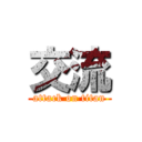 交流 (attack on titan)