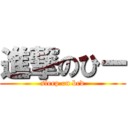 進撃のひー (sleep on bed)