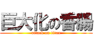 巨大化の香腸 (attack on titan)