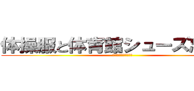 体操服と体育館シューズ忘れるな (〜忘れたらジュース〜)