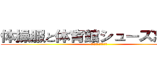 体操服と体育館シューズ忘れるな (〜忘れたらジュース〜)