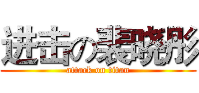 进击の裴晓彤 (attack on titan)