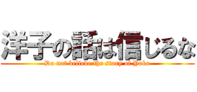 洋子の話は信じるな (Do not believe the story of Yoko)