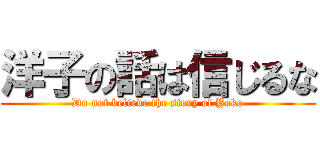 洋子の話は信じるな (Do not believe the story of Yoko)