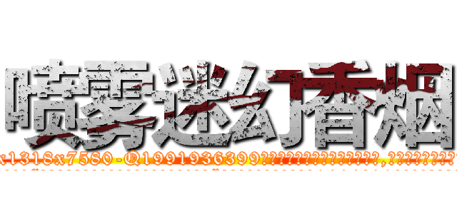 喷雾迷幻香烟 (喷雾迷幻香烟【电.话156x1318x7580-Q1991936399鑫宏药业】我们做的是长期生意,靠的是老客户长期支持
参考消息网2月20日报道 韩媒称，“剩女多、离婚率高的城市，房价一定会上涨。”这是中国经济学家金岩石2016年12月参加在上海举行的房地产相关论坛时说的话。
)