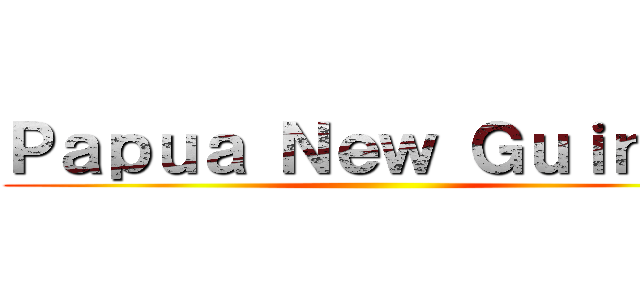 Ｐａｐｕａ Ｎｅｗ Ｇｕｉｎｅａ ()