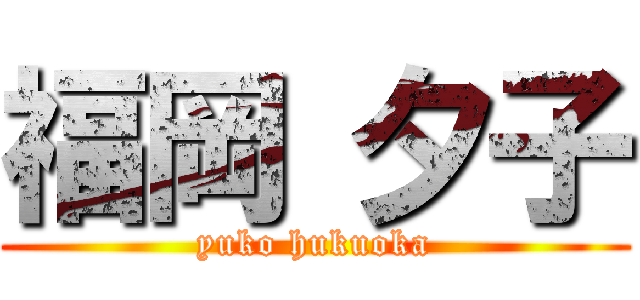 福岡 夕子 (yuko hukuoka)