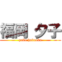 福岡 夕子 (yuko hukuoka)