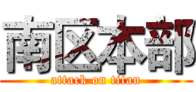 南区本部 (attack on titan)