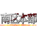 南区本部 (attack on titan)