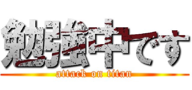 勉強中です (attack on titan)