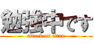 勉強中です (attack on titan)