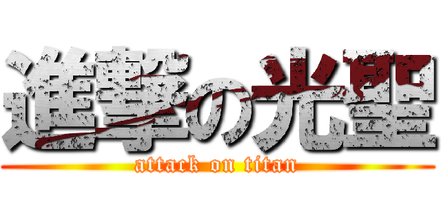 進撃の光聖 (attack on titan)