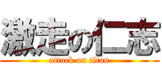 激走の仁志 (attack on titan)