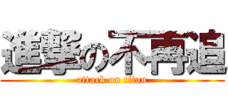 進撃の不再追 (attack on titan)