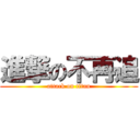 進撃の不再追 (attack on titan)