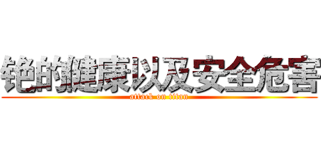 铯的健康以及安全危害 (attack on titan)