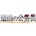 进击の公务员 (Onslaught of civil servants)