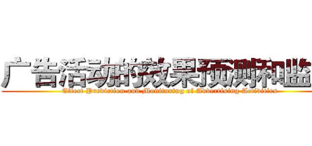 广告活动的效果预测和监控 (Effect Prediction and Monitoring of Advertising Activities)