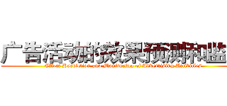 广告活动的效果预测和监控 (Effect Prediction and Monitoring of Advertising Activities)