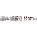 進撃の動漫宅 Ｈｏｍｅ (attack on Animation house Home)