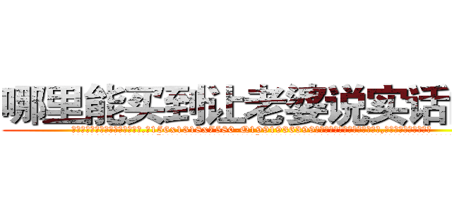 哪里能买到让老婆说实话的药 (哪里能买到让老婆说实话的药【电.话156x1318x7580-Q1991936399鑫宏药业】我们做的是长期生意,靠的是老客户长期支持
参考消息网2月20日报道 韩媒称，“剩女多、离婚率高的城市，房价一定会上涨。”这是中国经济学家金岩石2016年12月参加在上海举行的房地产相关论坛时说的话。
)