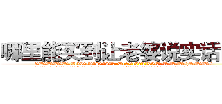 哪里能买到让老婆说实话的药 (哪里能买到让老婆说实话的药【电.话156x1318x7580-Q1991936399鑫宏药业】我们做的是长期生意,靠的是老客户长期支持
参考消息网2月20日报道 韩媒称，“剩女多、离婚率高的城市，房价一定会上涨。”这是中国经济学家金岩石2016年12月参加在上海举行的房地产相关论坛时说的话。
)