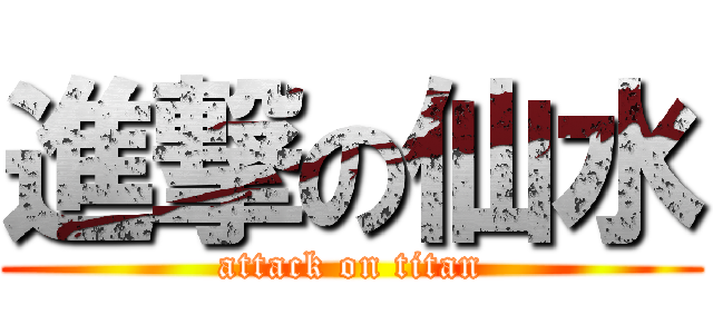 進撃の仙水 (attack on titan)