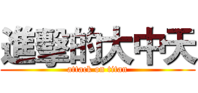 進擊的大中天 (attack on titan)