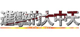進擊的大中天 (attack on titan)