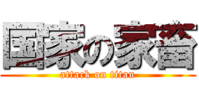国家の家畜 (attack on titan)