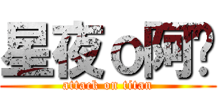 星夜ｏ阿吞 (attack on titan)