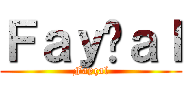 Ｆａｙçａｌ (Fayçal)
