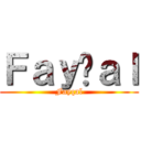 Ｆａｙçａｌ (Fayçal)