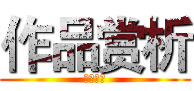 作品赏析 (作品赏析)