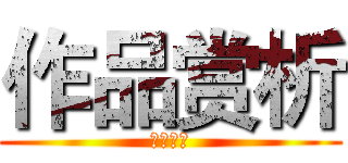 作品赏析 (作品赏析)