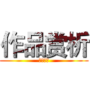 作品赏析 (作品赏析)