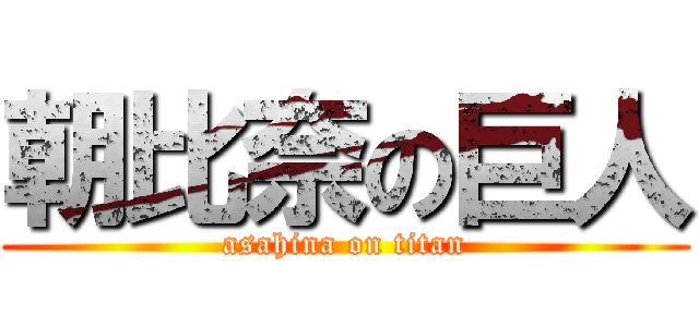 朝比奈の巨人 (asahina on titan)