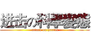 进击の科學變態 (attack on hantai)