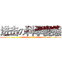 进击の科學變態 (attack on hantai)