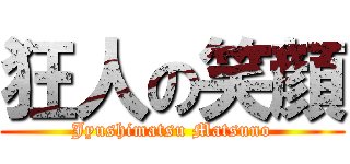 狂人の笑顔 (Jyushimatsu Matsuno)