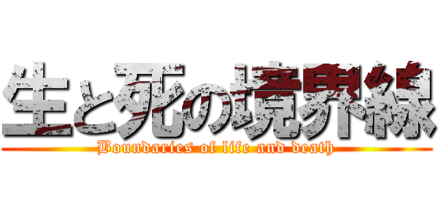 生と死の境界線 (Boundaries of life and death)
