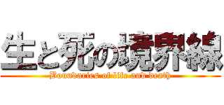 生と死の境界線 (Boundaries of life and death)