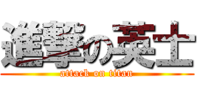 進撃の英士 (attack on titan)