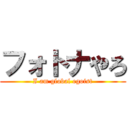 フォトナやろ (I am global egoist)