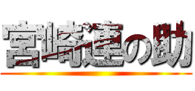 宮崎連の助 ()