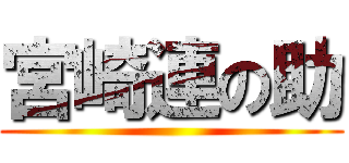 宮崎連の助 ()