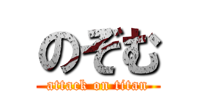 のぞむ (attack on titan)