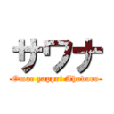 サワナ (Omae yappri Ahodaro)